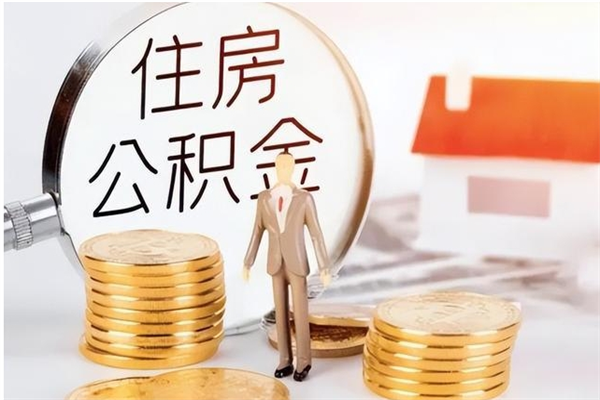 南安公积金封存提取（公积金封存提取条件是什么）